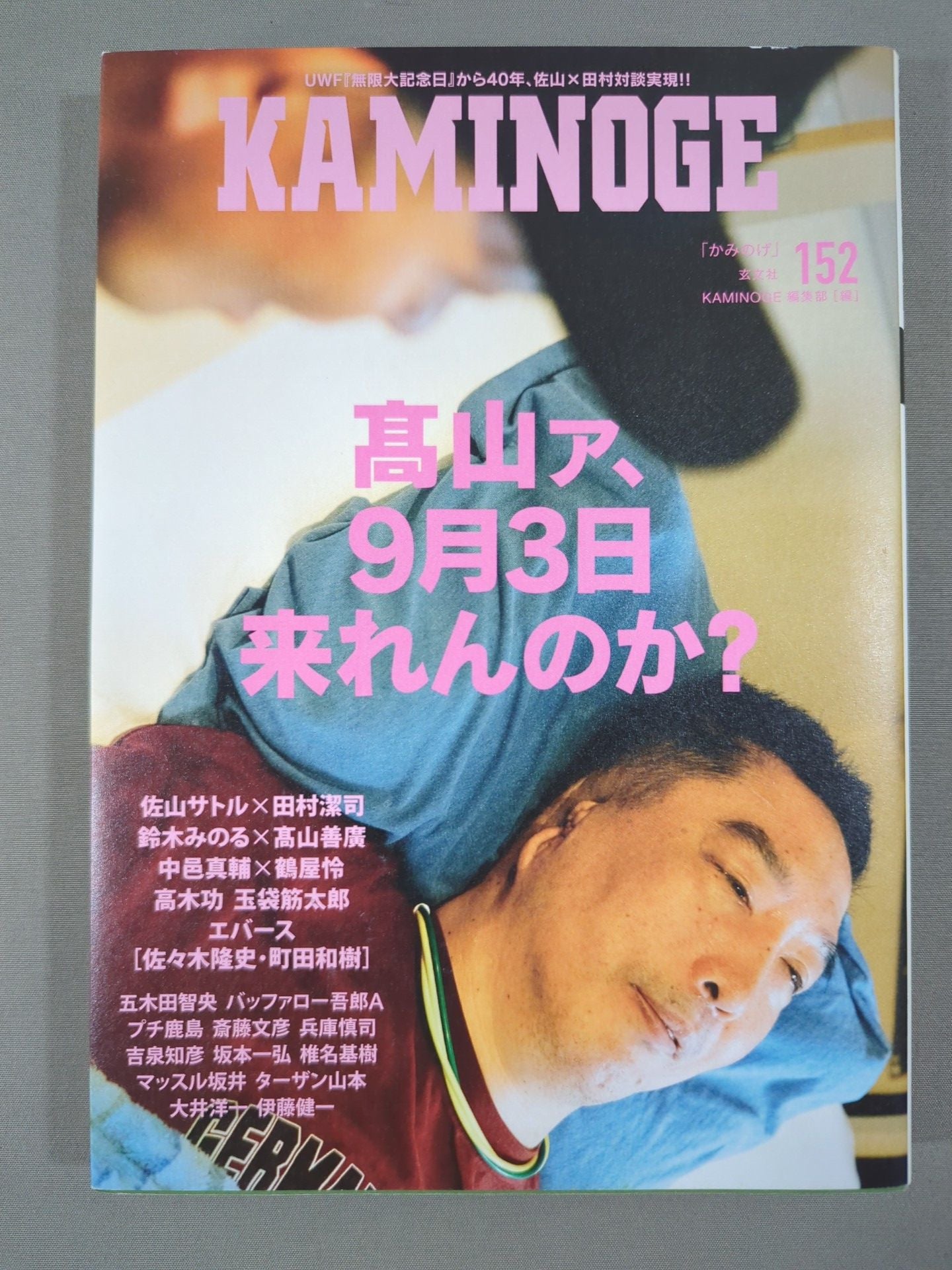 KAMINOGE Vol.152 / Will  Yoshihiro Takayama  come back?