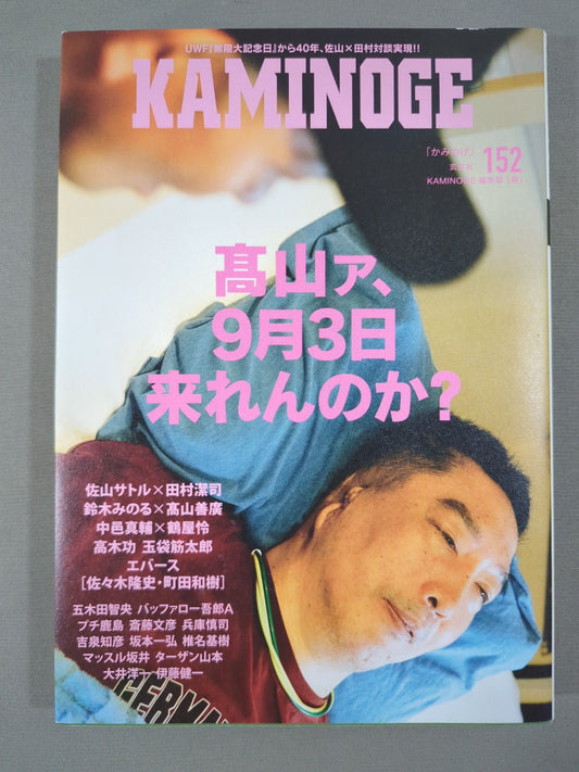 KAMINOGE Vol.152 / Will  Yoshihiro Takayama  come back?