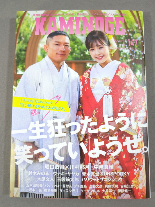 KAMINOGE [かみのげ] Vol.147 / 一生狂ったように笑っていようぜ。