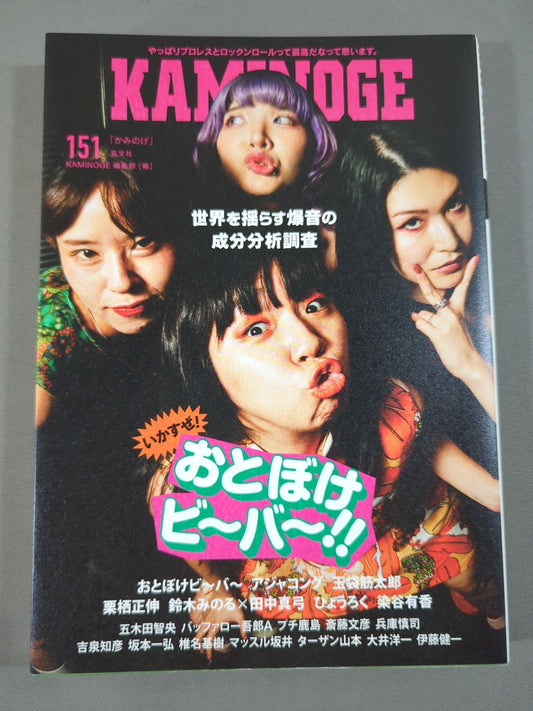 KAMINOGE Vol.151 / The Explosive Sound That Shakes the World! Otoboke Bi ~ Ba ~