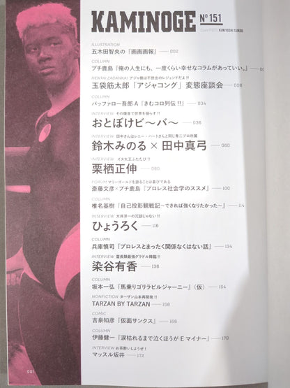 KAMINOGE Vol.151 / The Explosive Sound That Shakes the World! Otoboke Bi ~ Ba ~