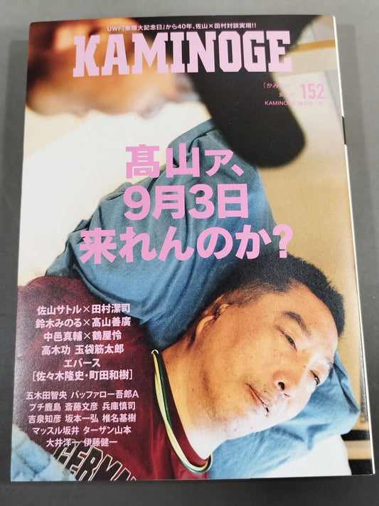 KAMINOGE [かみのげ] Vol.152 / 高山善廣は帰ってくるか?