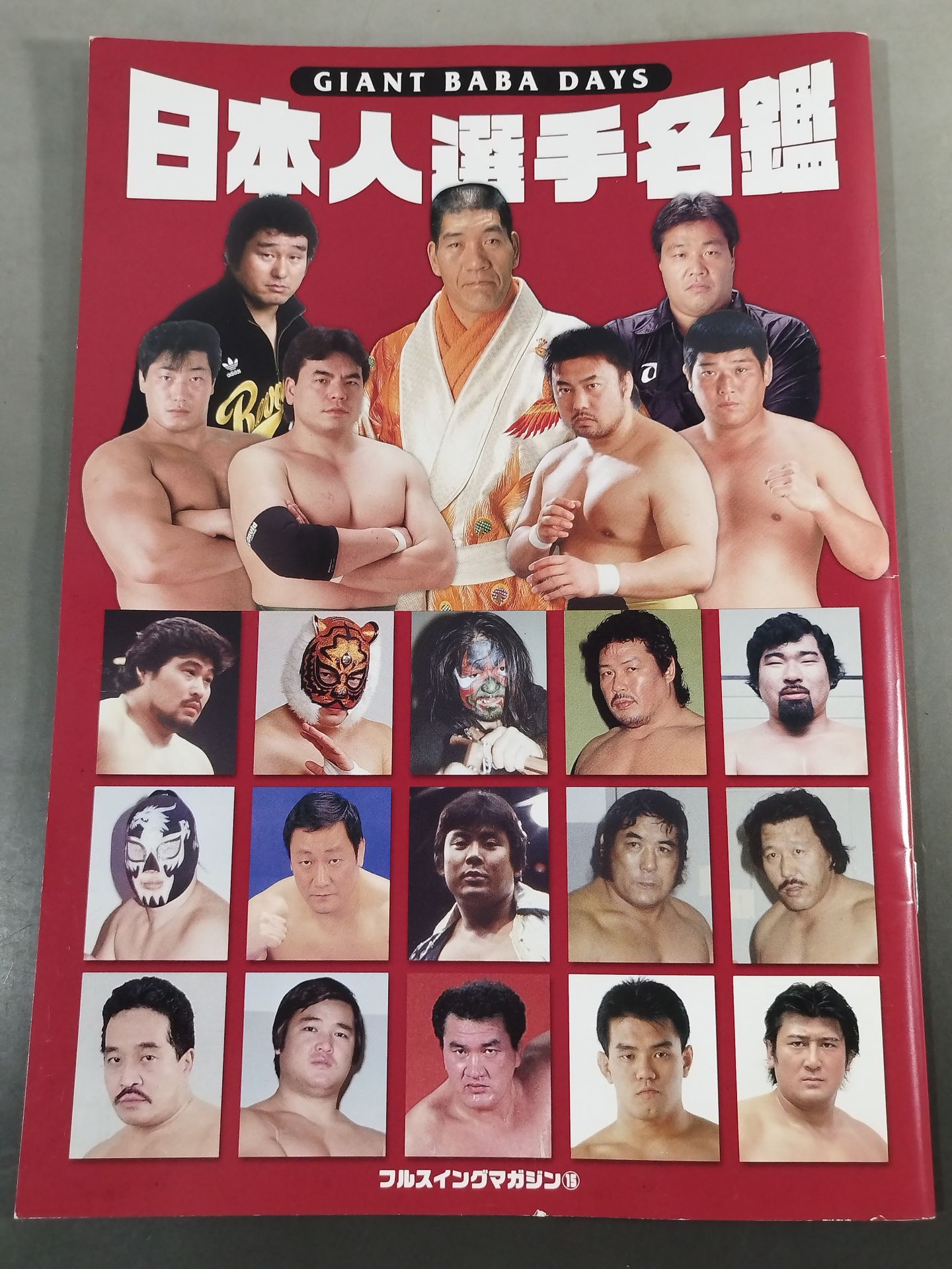 【田上明 直筆サイン入り】フルスイングマガジン第15弾 ジャイアント馬場 DAYS 日本人選手名鑑