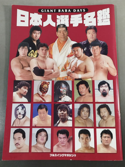 【田上明 直筆サイン入り】フルスイングマガジン第15弾 ジャイアント馬場 DAYS 日本人選手名鑑
