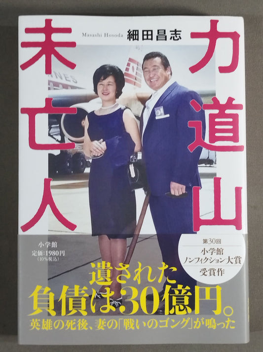 Widow of Rikidozan