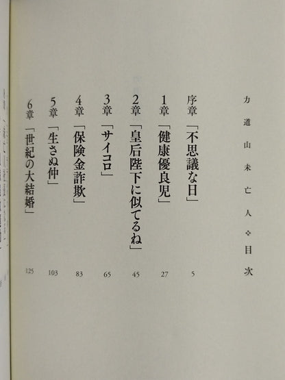 力道山未亡人
