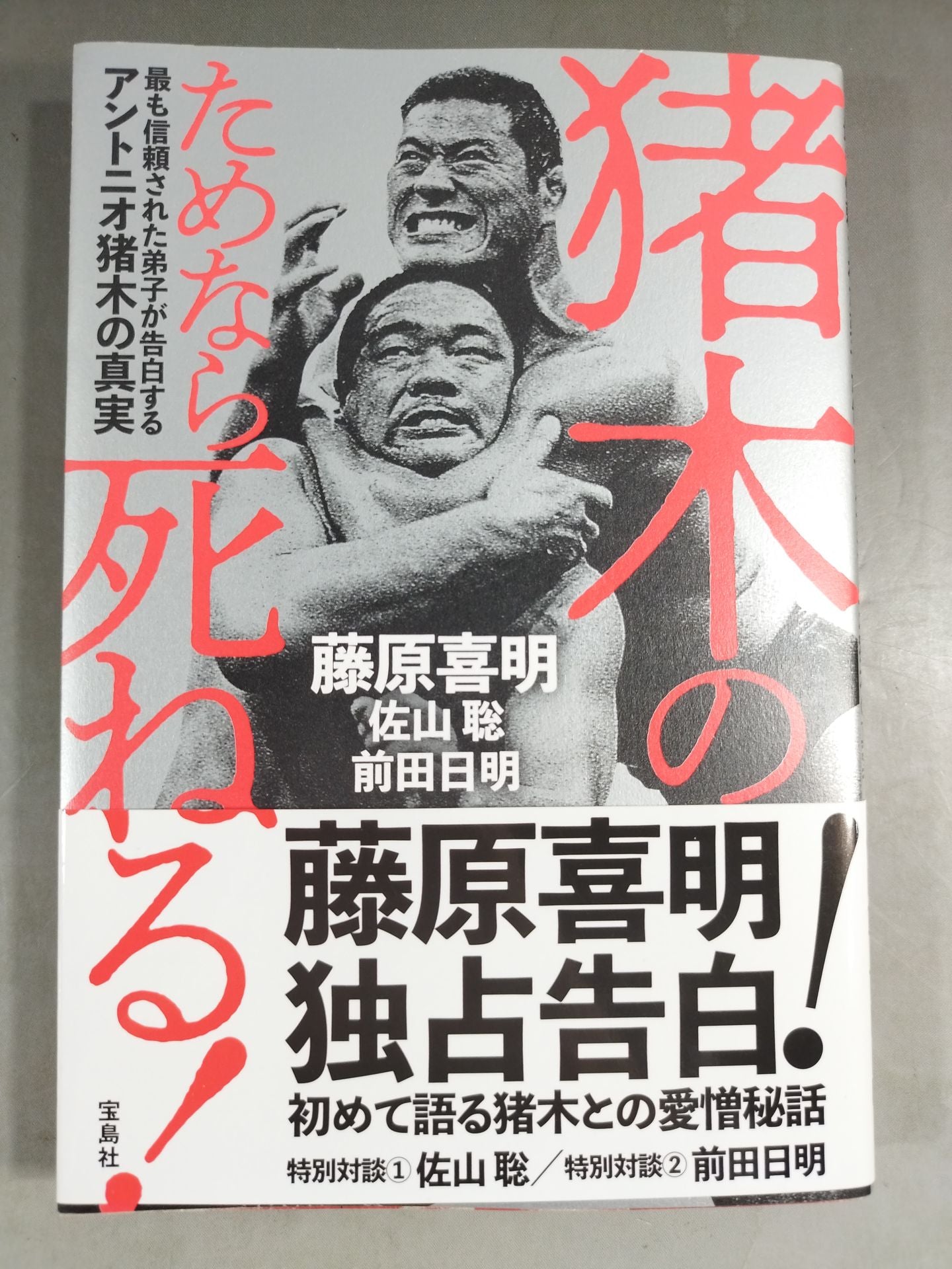 I'll die for Inoki!