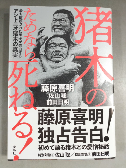猪木のためなら死ねる!