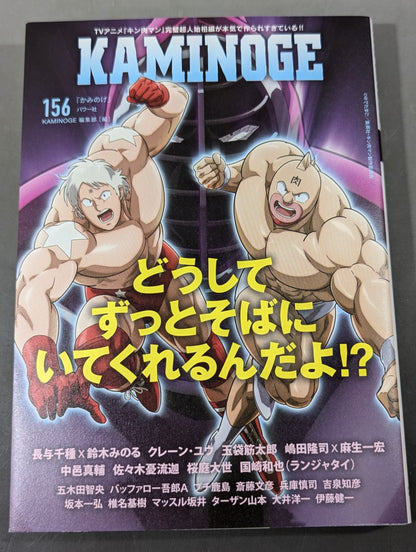 KAMINOGE Vol.156 / Kinnikuman  is always by my side
