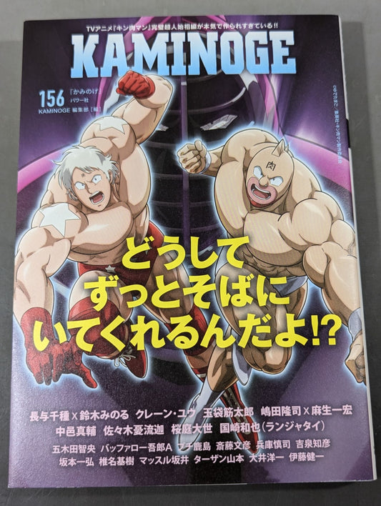 KAMINOGE Vol.156 / Kinnikuman  is always by my side