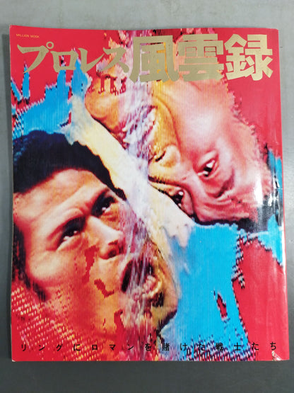 プロレス風雲録 リングにロマンを賭けた戦士たち