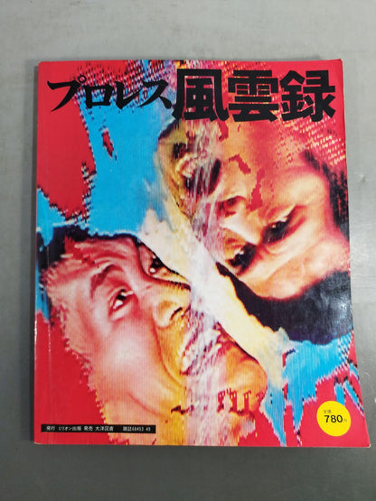 プロレス風雲録 リングにロマンを賭けた戦士たち