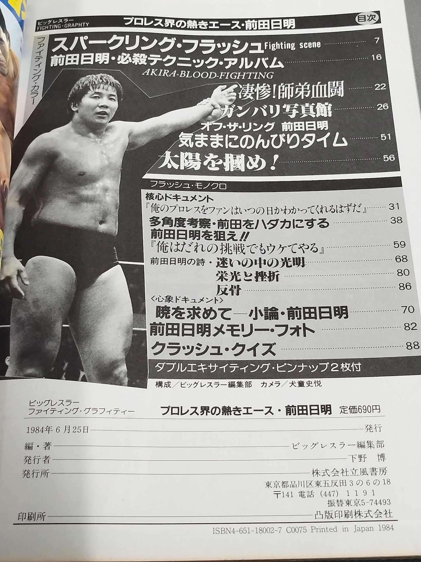プロレス界の熱きエース 前田日明