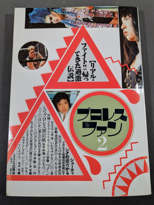 プロレス・ファン2
