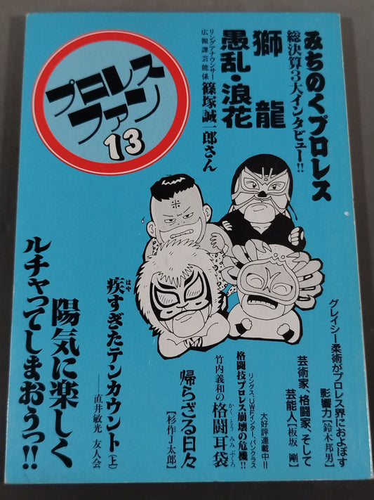 プロレス・ファン13