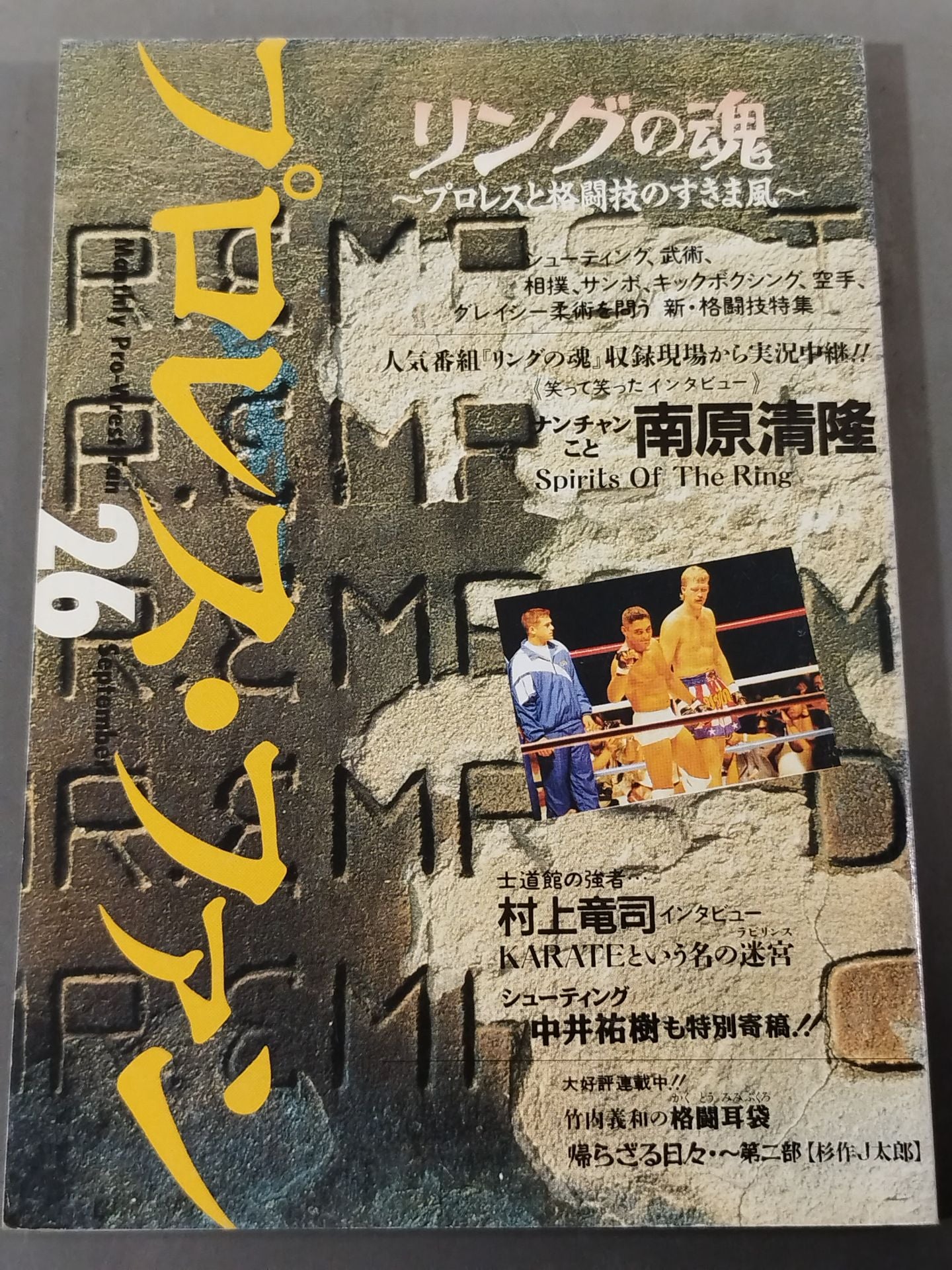 プロレス・ファン26