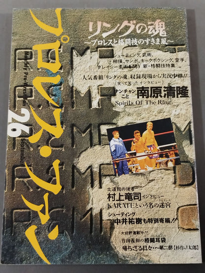 プロレス・ファン26