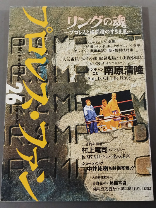 プロレス・ファン26