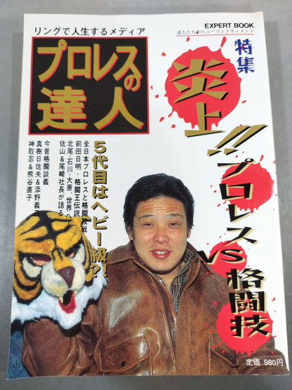 Pro Wrestling  Master Vol.6 Flames!! Pro Wrestling  vs Martial Arts