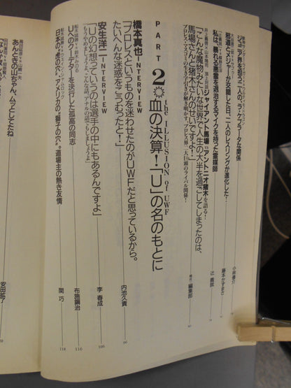 別冊宝島259 プロレスライバル読本 完全保存版!リングを揺るがす、愛と憎しみの闘い！