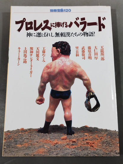 Bessatsu Takarajima 120 A ballad dedicated to Pro Wrestling  The story of God's chosen and unreliant people!