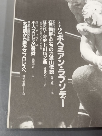 Bessatsu Takarajima 120 A ballad dedicated to Pro Wrestling  The story of God's chosen and unreliant people!
