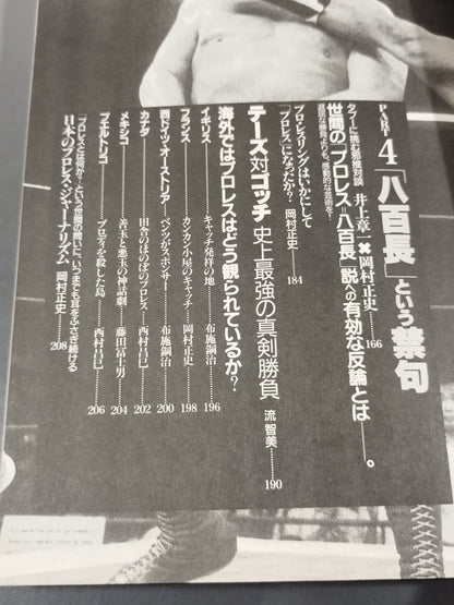 Bessatsu Takarajima 120 A ballad dedicated to Pro Wrestling  The story of God's chosen and unreliant people!