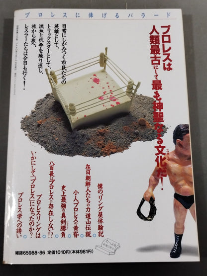 Bessatsu Takarajima 120 A ballad dedicated to Pro Wrestling  The story of God's chosen and unreliant people!