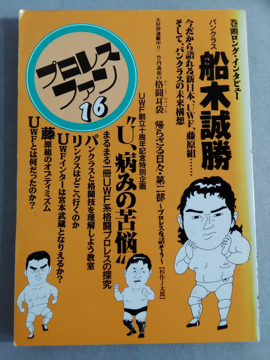 プロレス・ファン16