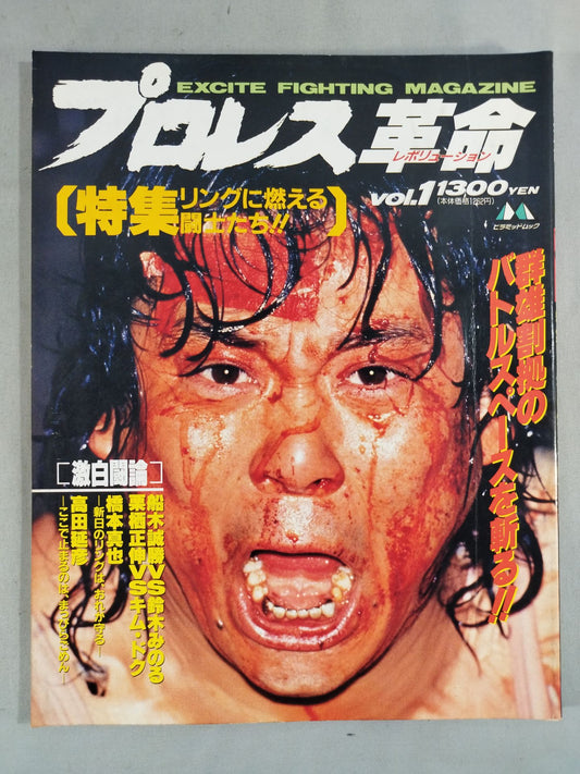プロレス革命(レボリューション) vol.1 / 特集リングに燃える闘士たち!!