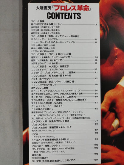 プロレス革命(レボリューション) vol.1 / 特集リングに燃える闘士たち!!