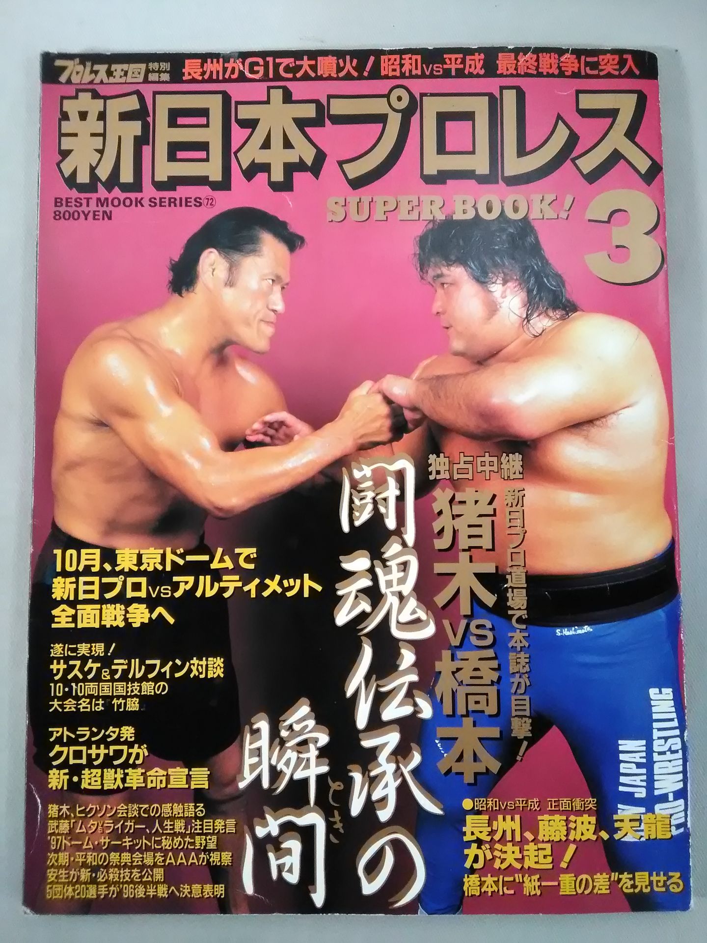 新日本プロレス SUPER BOOK!3