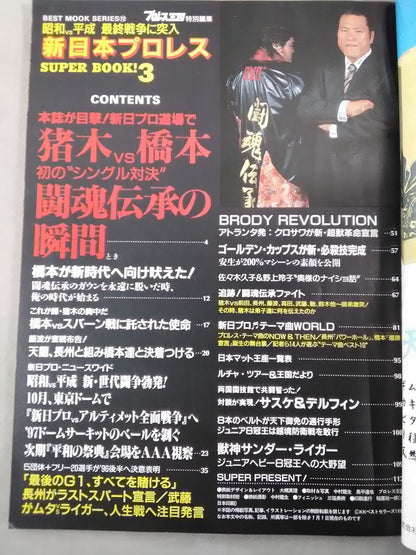 新日本プロレス SUPER BOOK!3