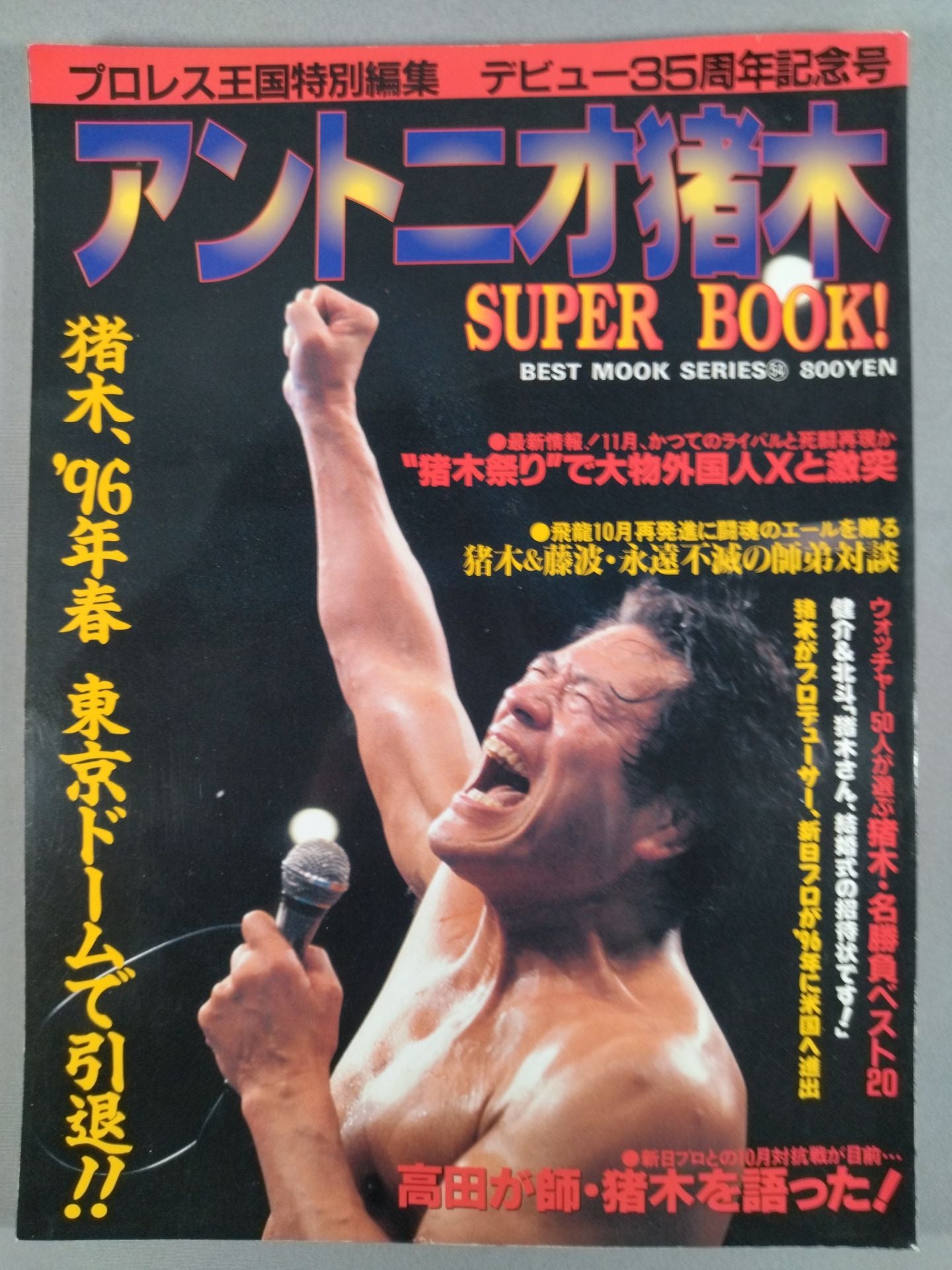 プロレス王国特別編集アントニオ猪木SUPER BOOK 燃える闘魂３５周年記念号 アントニオ猪木 SUPER BOOK! “燃える闘魂”デビュー35周年記念号
