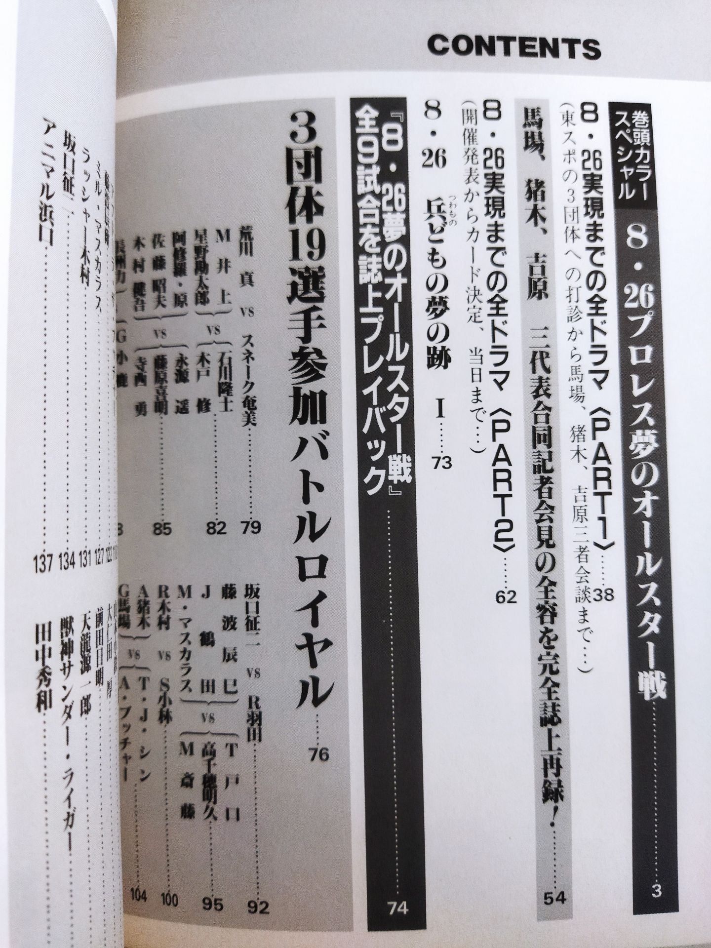 検証 8.26プロレス夢のオールスター戦