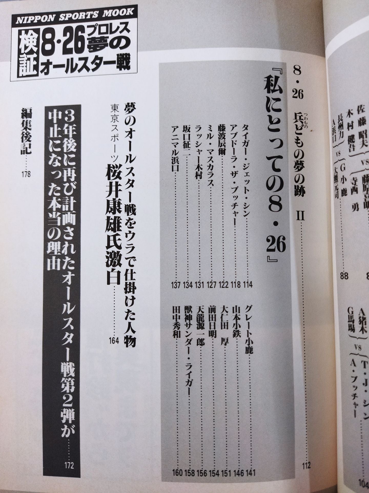 検証 8.26プロレス夢のオールスター戦
