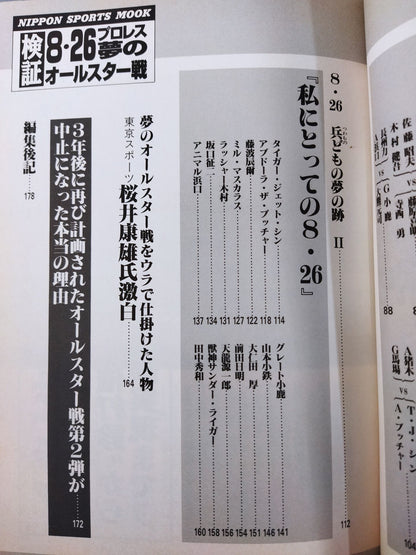 検証 8.26プロレス夢のオールスター戦