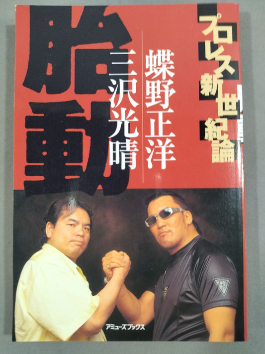 プロレス新世紀論 胎動 三沢光晴×蝶野正洋