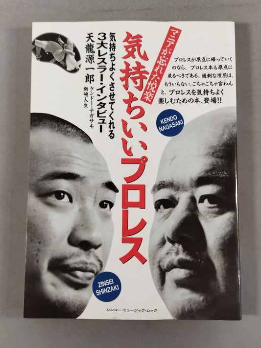 マニアが忘れた悦楽 気持ちいいプロレス