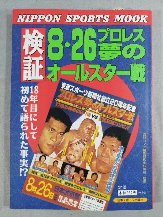 Verification 8.26 Pro Wrestling Dream All-Star Match