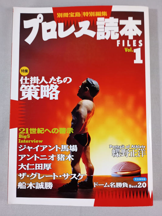 Bessatsu Takarajima Special Edition Pro Wrestling  Reader FILES Vol.1