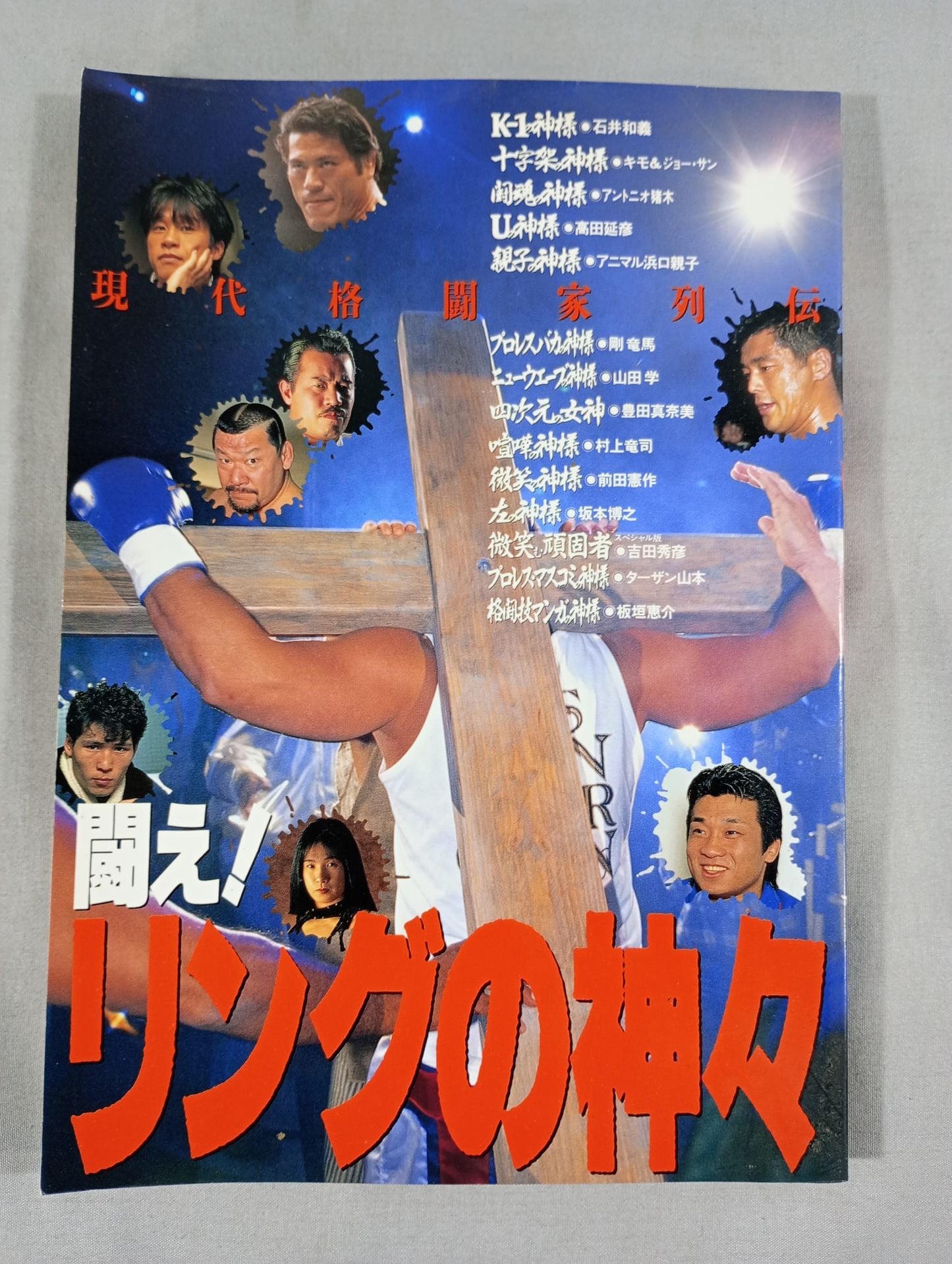 闘え!リングの神々