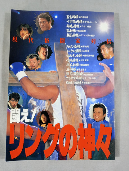 闘え!リングの神々