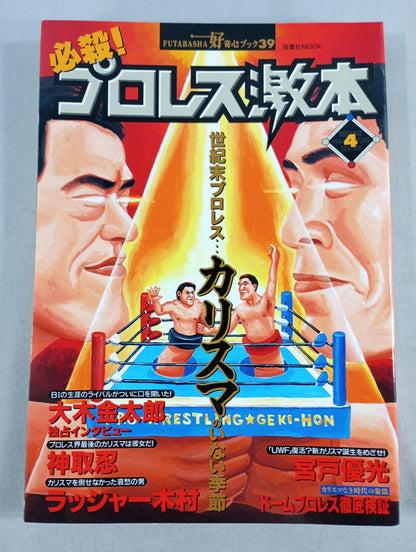 必殺！プロレス激本4 世紀末プロレス…カリスマのいない季節