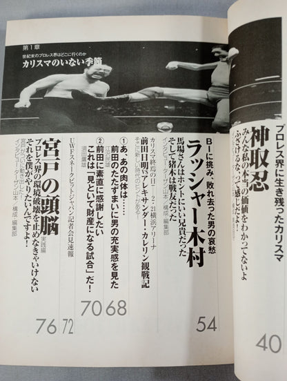 必殺！プロレス激本4 世紀末プロレス…カリスマのいない季節