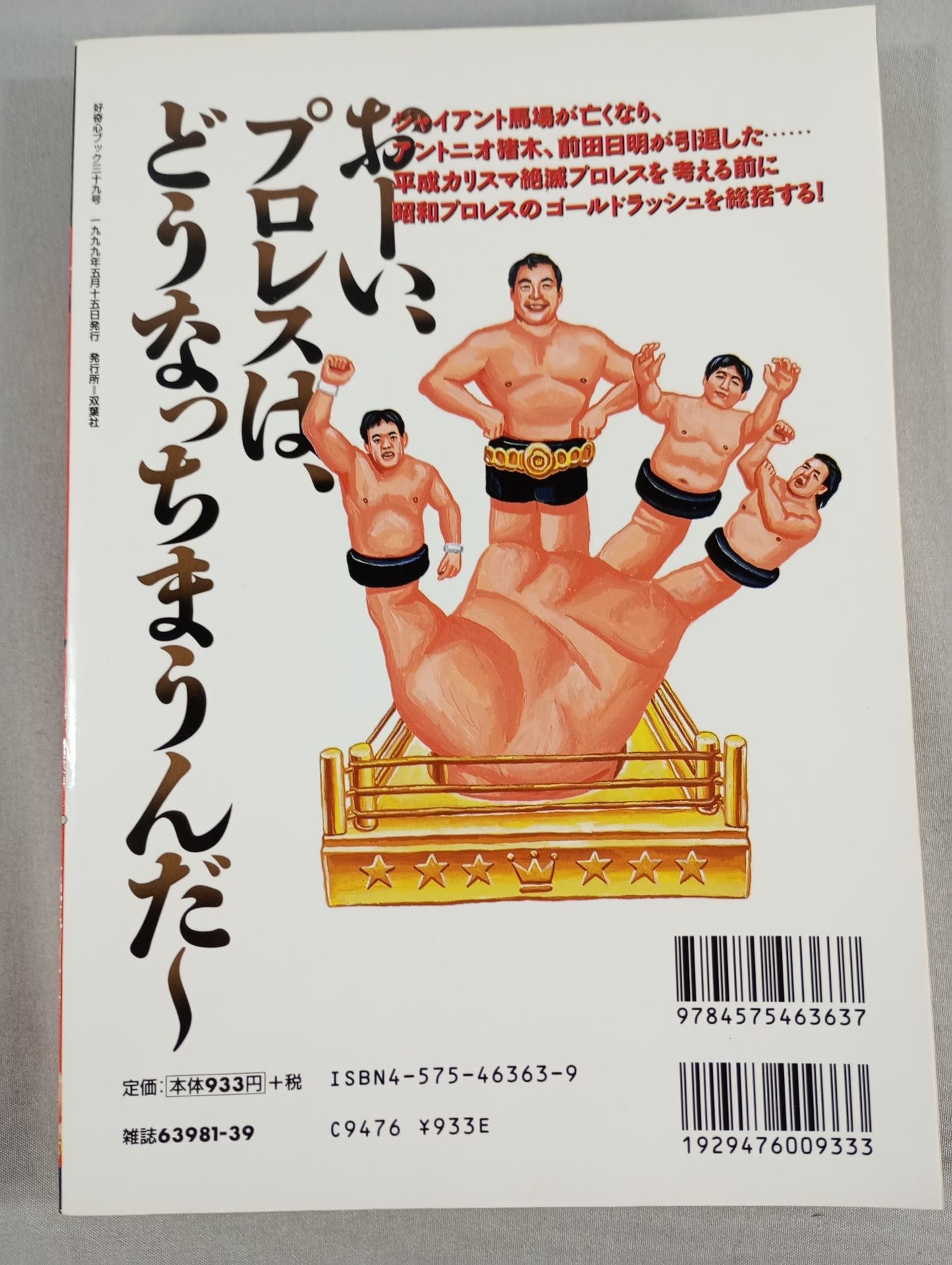 必殺！プロレス激本4 世紀末プロレス…カリスマのいない季節