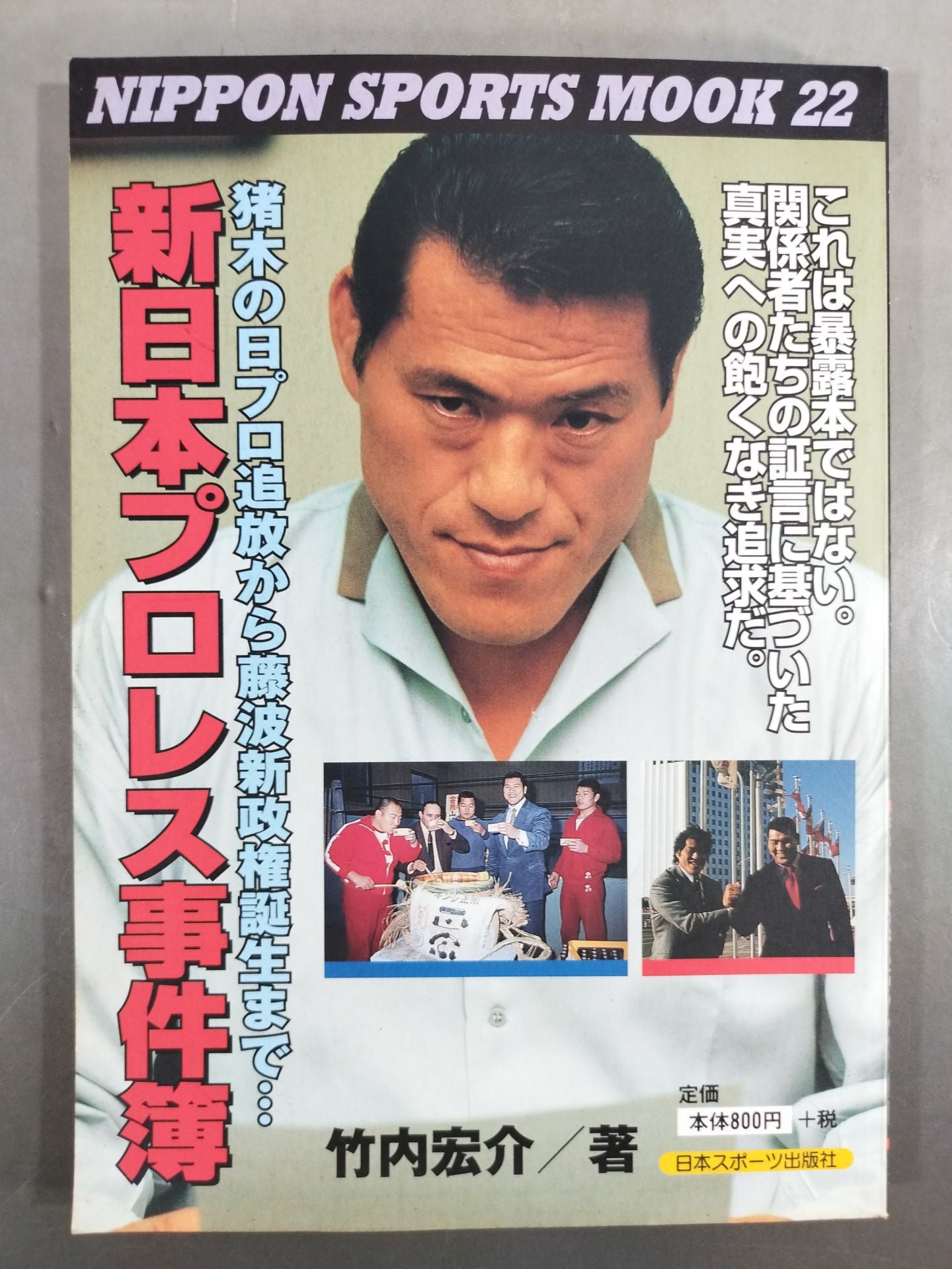 New Japan Pro Wrestling  Incident File