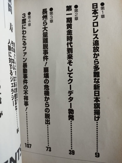 New Japan Pro Wrestling  Case Files