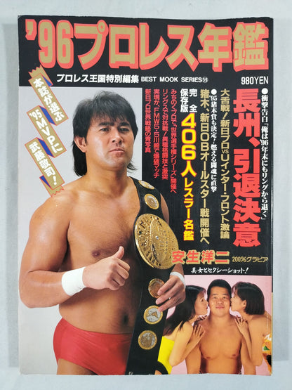 96プロレス年鑑 / 長州、引退決意