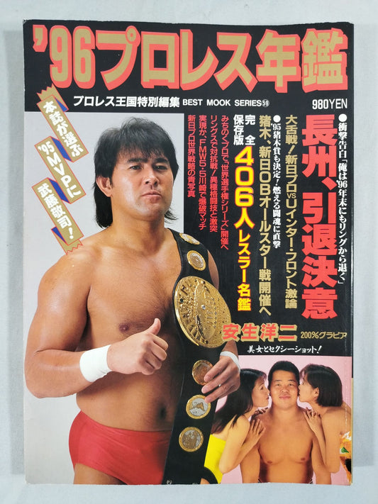 96プロレス年鑑 / 長州、引退決意